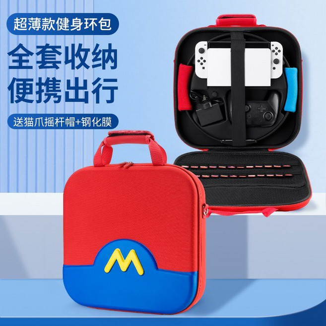 닌텐도 스위치 피트니스 링피트 전용 보관 가방 보호 휴대용 케이스 파우치, 스위치 초박형 링피트  마리오M 스탠다드