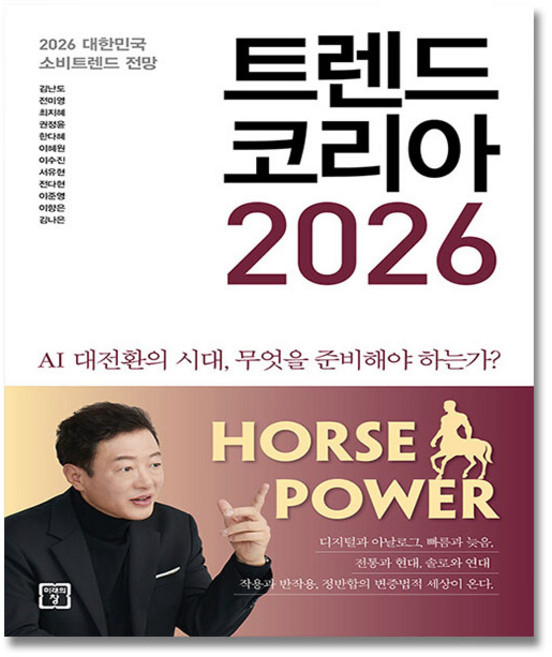 트렌드 코리아 2026 + (이중포장 신속배송), 미래의창, 김난도