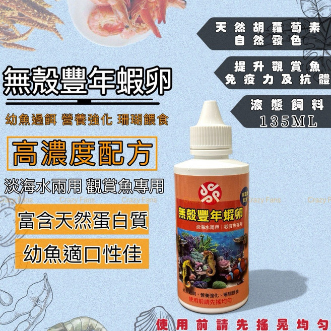 水族狂粉 無殼豐年蝦 幼魚飼料 適用孔雀魚、出生魚、小型魚類, 1個, 135 ml 常溫液態