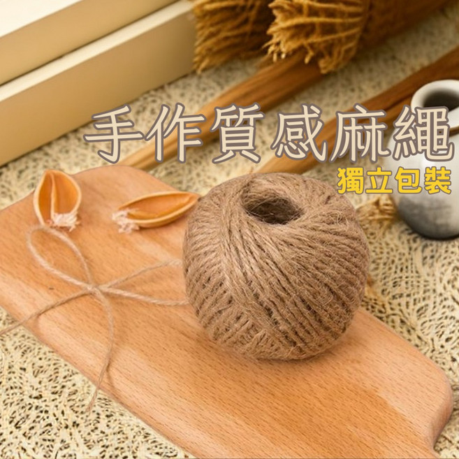 手作質感麻繩 2mm 復古原色 30M DIY裝飾編織繩 包裝用麻繩, 1個, 原色麻繩30M