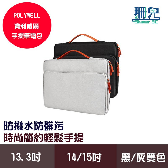 POLYWELL 寶利威爾 時尚手提筆電包 防潑水 防震 適合13.3吋筆電, 黑色,14吋/15吋, 1個