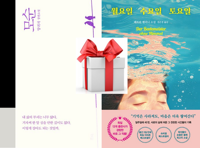 (사은품) 모순 + 월요일 수요일 토요일, 양귀자 / 페트라 펠리니