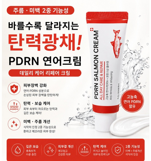 PDRN 연어크림 피부탄력 보습 광채 케어 데일리 리페어 피부재생 크림 50ml, 1개, 50g
