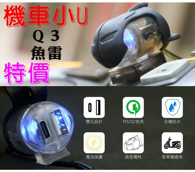 超音速 機車小U Q3魚雷 雙孔 防水機車充電座 快充 QC閃充 PD閃充 車充 USB供電, Black