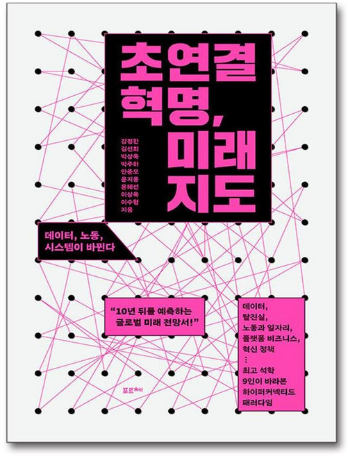 초연결 혁명 미래 지도 (마스크제공)