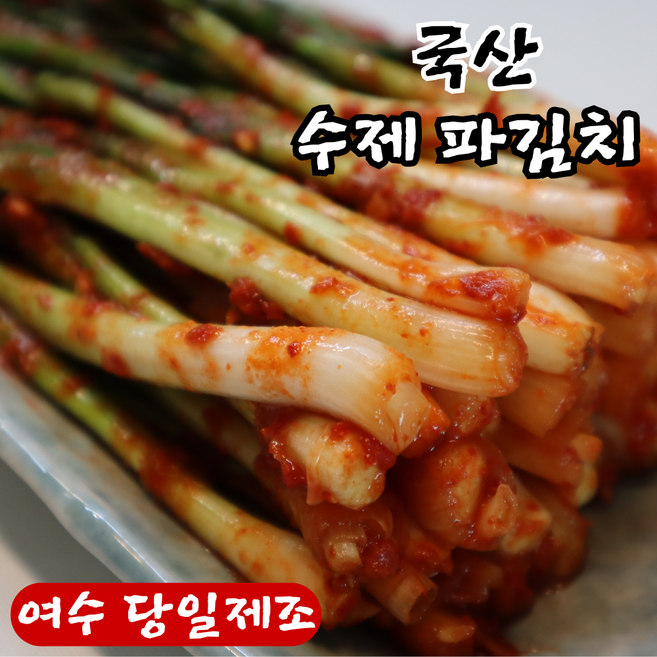 국산 전라도 여수 파김치 쪽파김치, 1개, 1kg