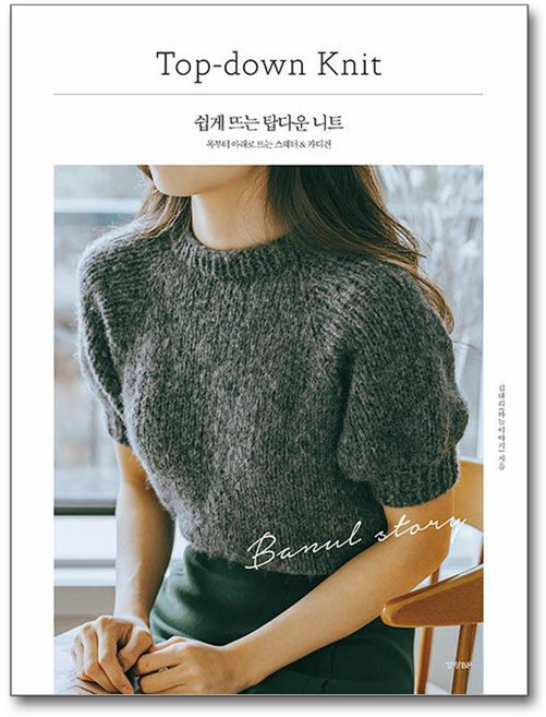 쉽게 뜨는 탑다운 니트, 김대리(바늘이야기), 경향BP