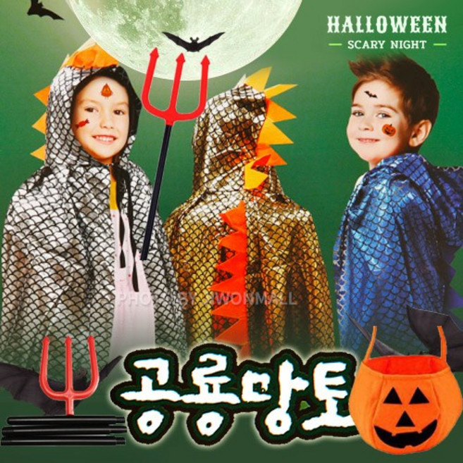 할로윈데이 어린이 귀여운 공룡의상 망토 유아 아동 할로윈 코스튬 코스프레 남아 여아 할로윈의상 소품 호박 사탕바구니 삼지창 크리스마스 선물