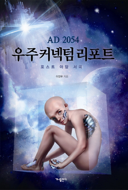 AD 2054 우주 커넥텀 리포트:포스트 아담 서곡, 가나출판사, 이정우