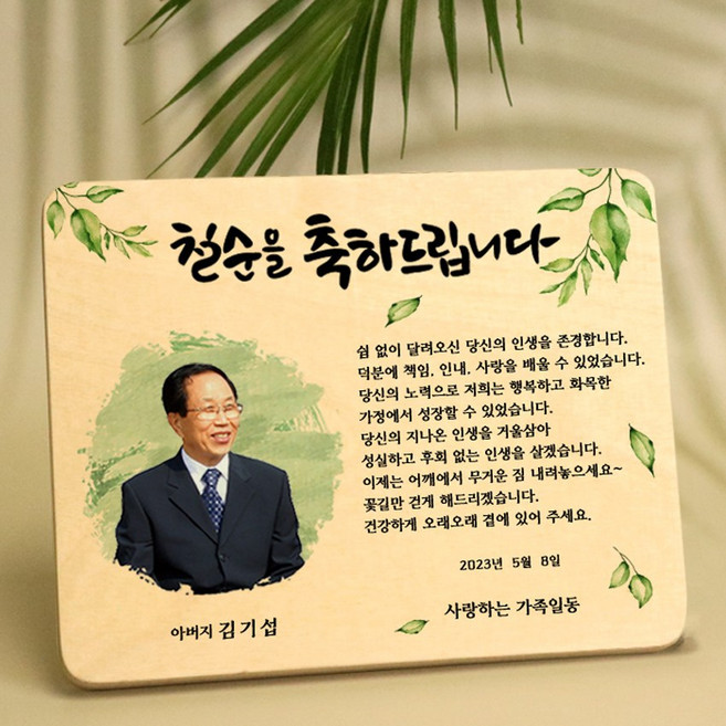 자작나무액자 우드포토 환갑 칠순 팔순 할머니 생신 부모님 감사패 상패 어버이날 스승의날 어린이집 선생님 선물, 디자인-02 맞춤제작(시안받기)
