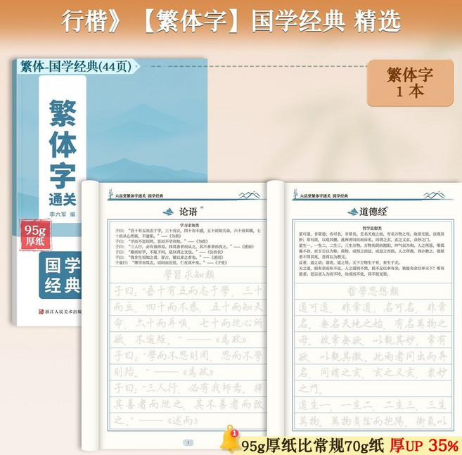 繁體字帖 國學經典 95克厚紙 兒童練字, 繁体字,国学经典 精选, null