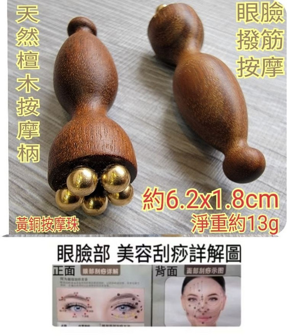佳樺 迷你小蓮蓬眼臉按摩棒 MH-36-19 天然檀木黃銅經絡棒, 1個, MH-36-19迷你小蓮蓬按摩棒+按摩圖, N/A, 迷你小蓮蓬按摩棒+按摩圖