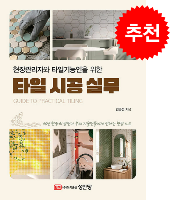 타일 시공 실무 + 쁘띠수첩 증정, 성안당, 김금선