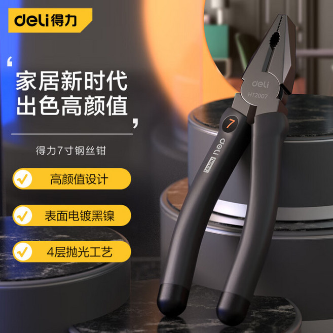 Deli 得力 home系列 7寸鋼絲鉗 HT2007, 1個, HT2007_home系列鋼式鉗7寸,165
