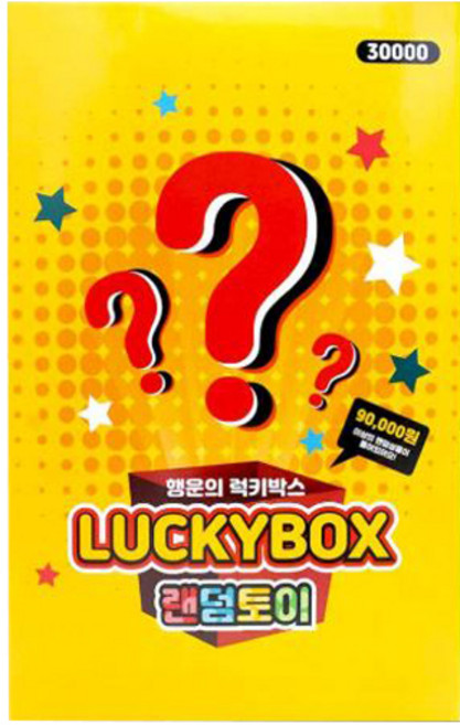 행운의 럭키박스 랜덤토이 30000
