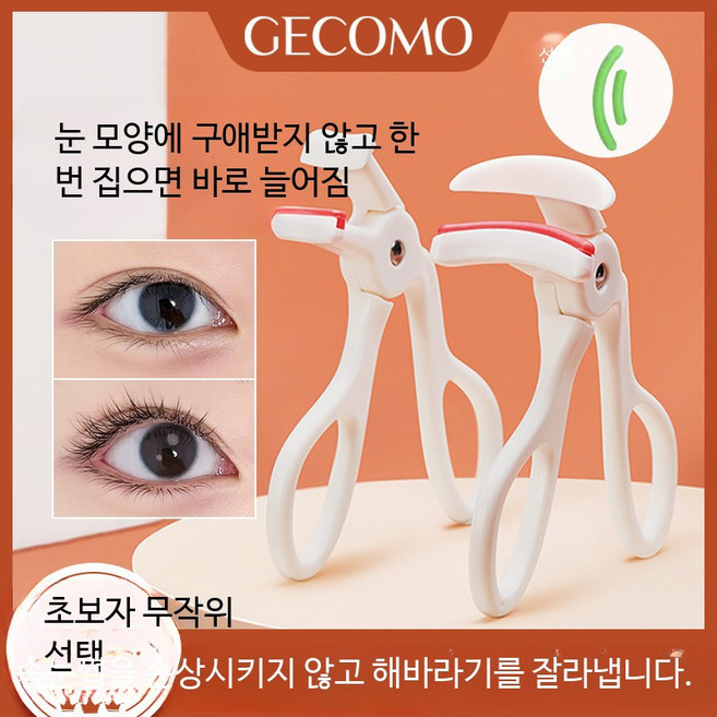 GECOMO 뷰러 속눈썹 눈모양 아시안형 물방울그립 초보자 컬링, 광각 모델 G2038A, 단일 모델