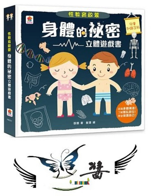 雙美 身體的祕密 立體遊戲書 性教育啟蒙