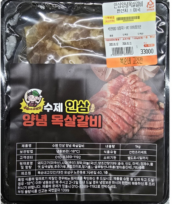 복순네고깃간 수제 인삼 양념 돼지 목살갈비 1Kg, 3개