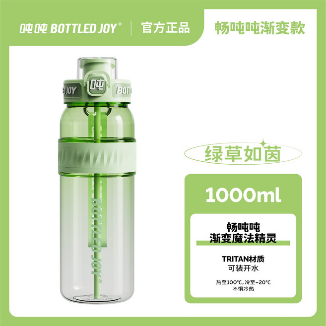 BOTTLED JOY 1000ml TRITAN吸管杯, 1套, 600ml