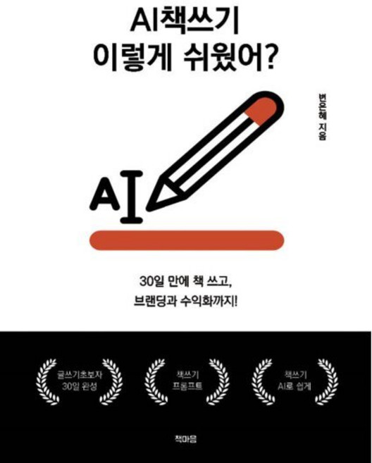 AI책쓰기 이렇게 쉬웠어?, 책마음, 변은혜 저