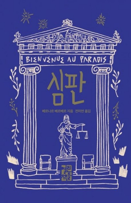 베르나르 베르베르 심판, 1개