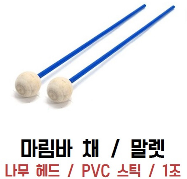 마림바 말렛 마림바채 마림바 스틱, 1개