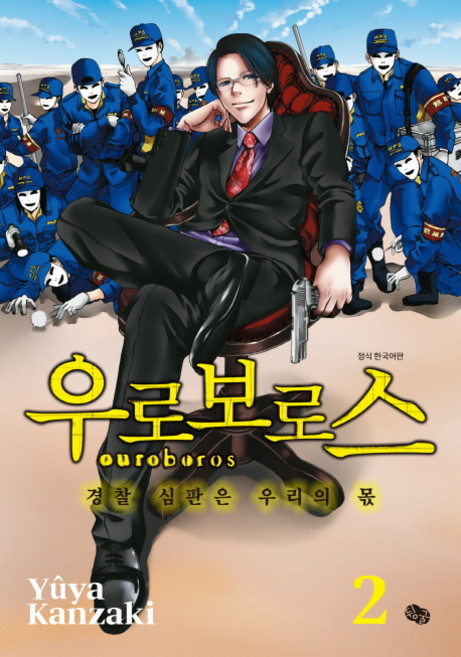 우로보로스 2:경찰 심판은 우리의 몫, 뒹굴