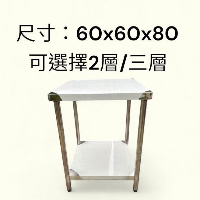 台灣製造不銹鋼工作台 四邊直角 工業桌 餐廚桌 展示桌, 60x60x80兩層