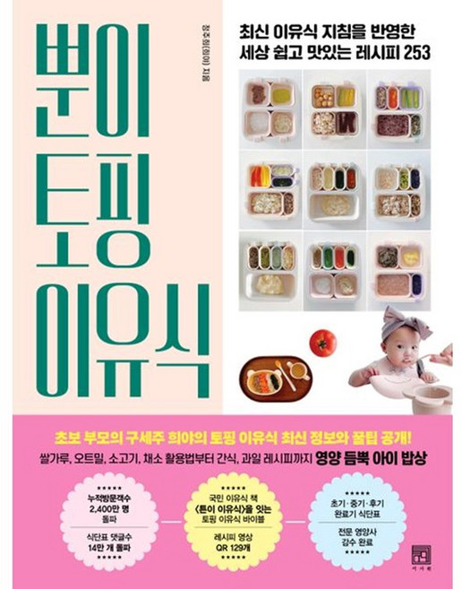 *선물* 뿐이 토핑 이유식 / 베스트셀러 /최신 이유식 지침을 반영한 세상 쉽고 맛있는 레시피 253 / 저자 정주희