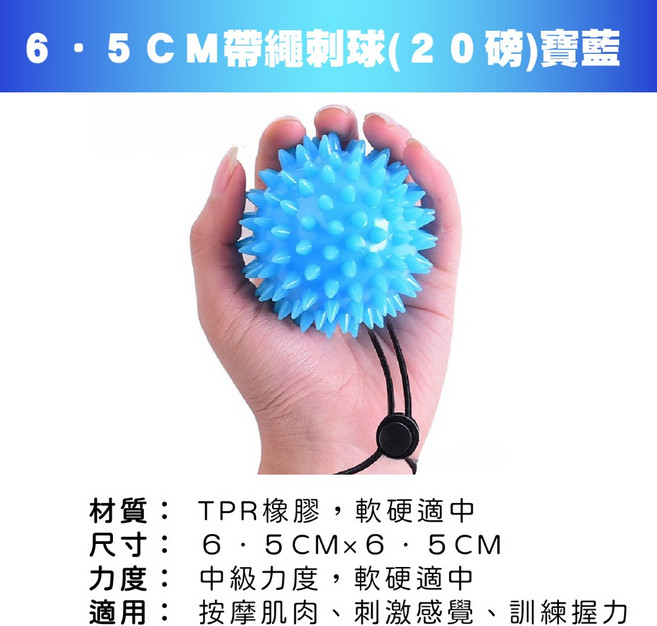 康復訓練球 手部復健握力球, 1個, ６．５ＣＭ帶繩刺球(２０磅)寶藍