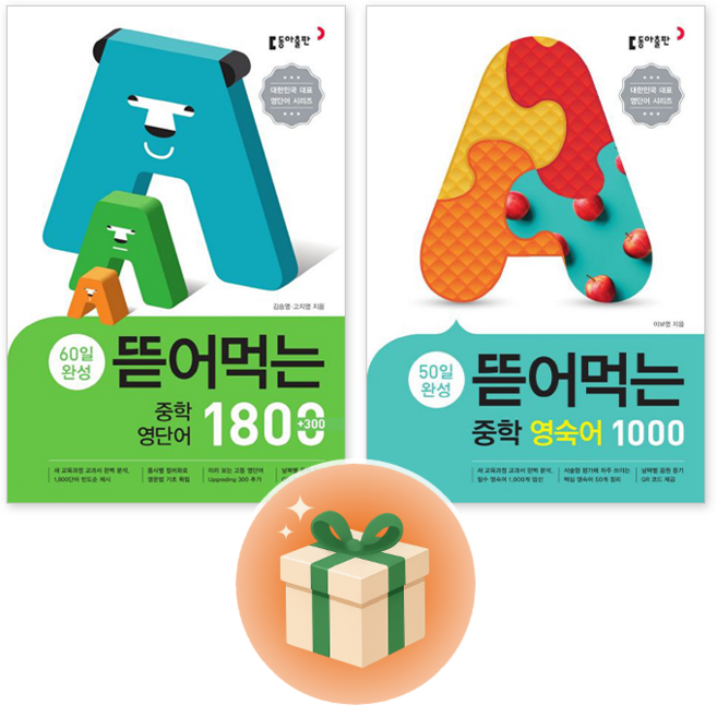 동아 뜯어먹는 중학영단어 1800 + 중학 영숙어 1000 [전2권] 세트 +선물 + 오늘 출발~!!, 영어영역, 중등1학년