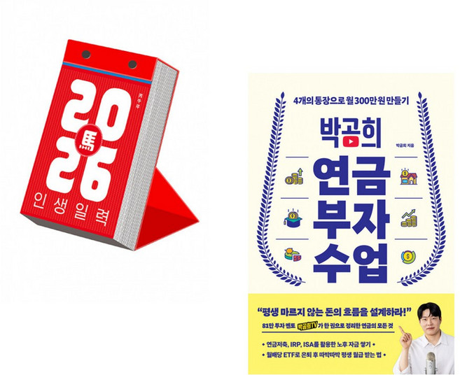 (민음사) 2026 인생일력 + (박곰희) 박곰희 연금 부자 수업 (전2권)