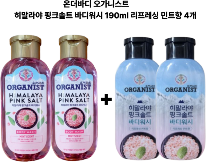 오가니스트 히말라야 핑크솔트 바디워시 리프레싱 민트향 190ml(2개)+200ml(2개) 여행용, 1세트