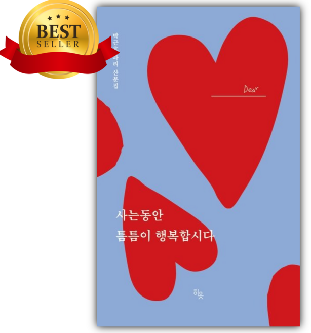 사는 동안 틈틈이 행복합시다 (박근호/양장본) [미니수첩+스티커]