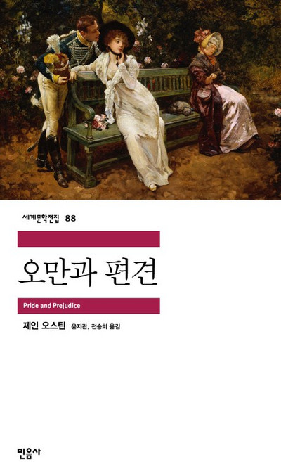 오만과 편견, 민음사, <제인 오스틴> 저/<윤지관>,<전승희> 공역