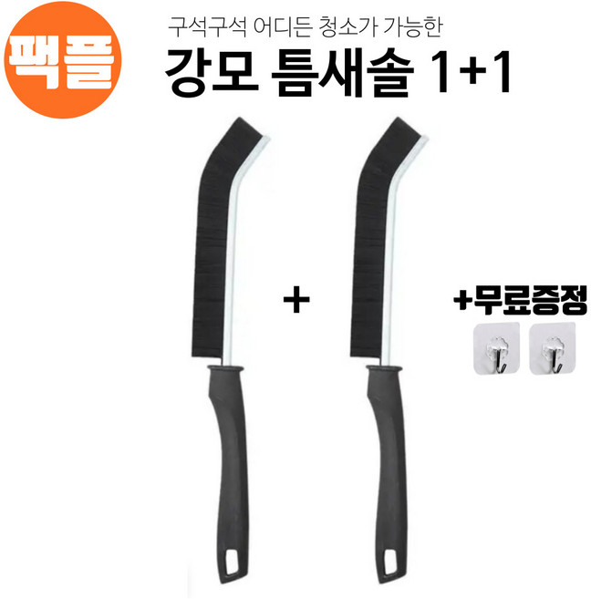 팩플 쉬운 줄눈청소가 가능한 강모 틈새 브러쉬 솔, 1개, 블랙