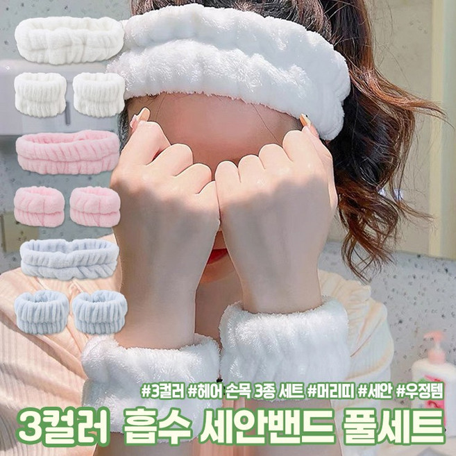 하이뷰 3011 흡수 세안밴드 풀세트 헤어 손목 3종 세트, 1개, 3011-화이트