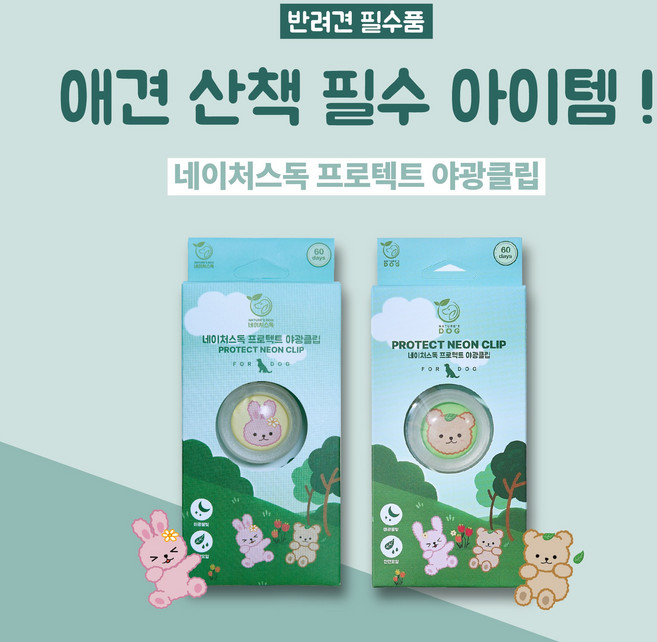 [네이처스독] 해충 방지 프로텍트 야광클립 (애견 산책 필수품), 2. 야광클립 1개 (베어), 1개