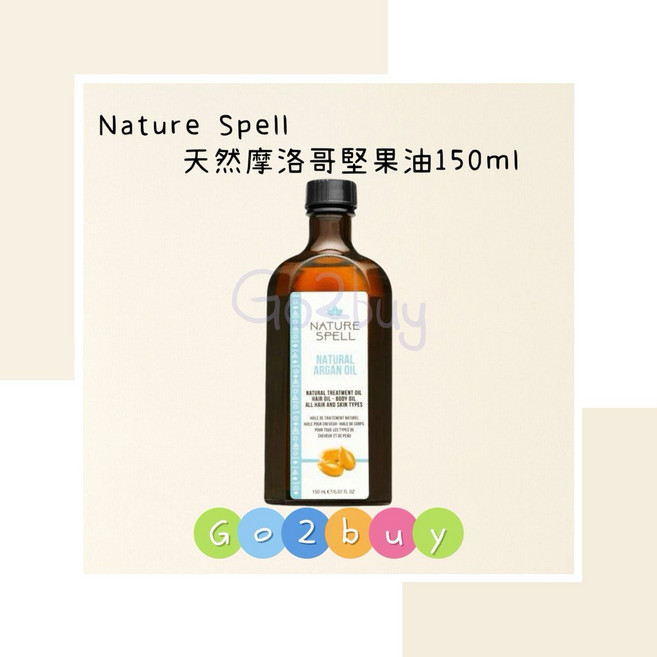 Nature Spell 天然摩洛哥堅果油/迷迭香油 150ml 護髮油, 1個, 天然摩洛哥堅果油150ml