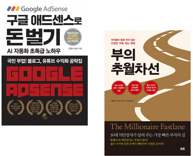 구글 애드센스로 돈 벌기 - AI 자동화 유튜브 쇼츠 추가 최신 확장판 + 부의 추월차선 (10주년 스페셜 에디션) (전2권)