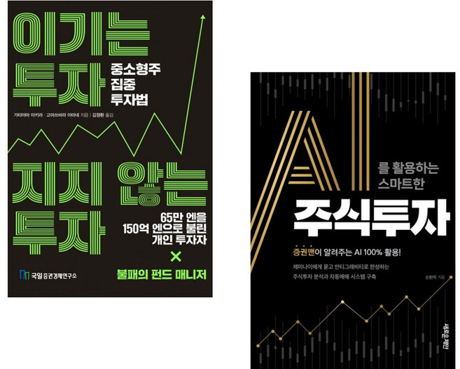 (가타야마 아키라) 이기는 투자 지지 않는 투자 + (손환락) AI를 활용하는 스마트한 주식투자 (전2권)