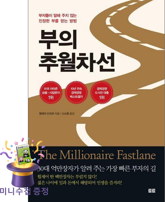 (귀여운 미니수첩 증정)부의 추월차선 (10주년 스페셜 에디션) -부자들이 말해 주지 않는 진정한 부를 얻는 방법, 토트출판사, 엠제이 드마코