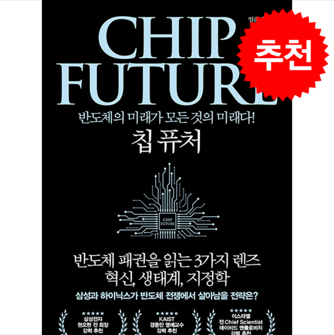 칩 퓨처(CHIP FUTURE) + 쁘띠수첩 증정, 21세기북스, 임준서