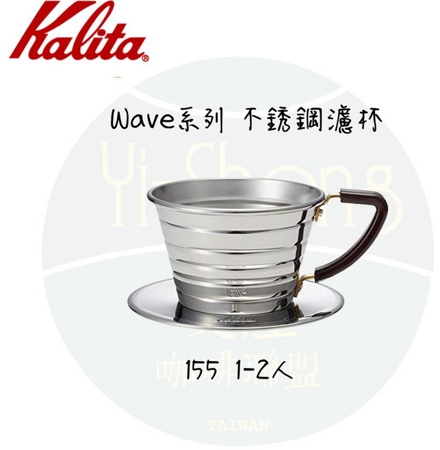 Kalita Wave 系列 不銹鋼 蛋糕濾杯 185/155, 1個, 155 不銹鋼濾杯 1-2人
