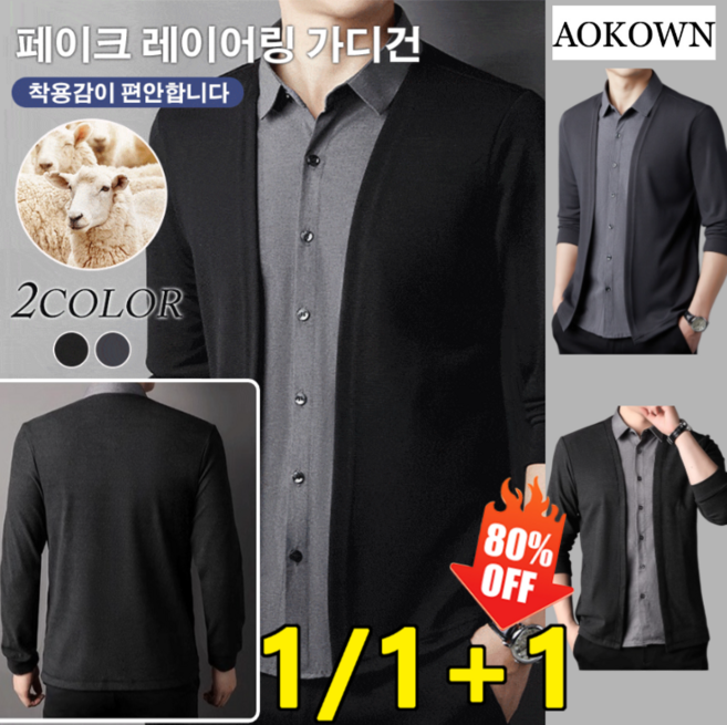 AOKOWN [초특가] 1/1+1 남성용 얇은 페이크 레이어링 가디건 2in1구김방지 셔츠 가디건