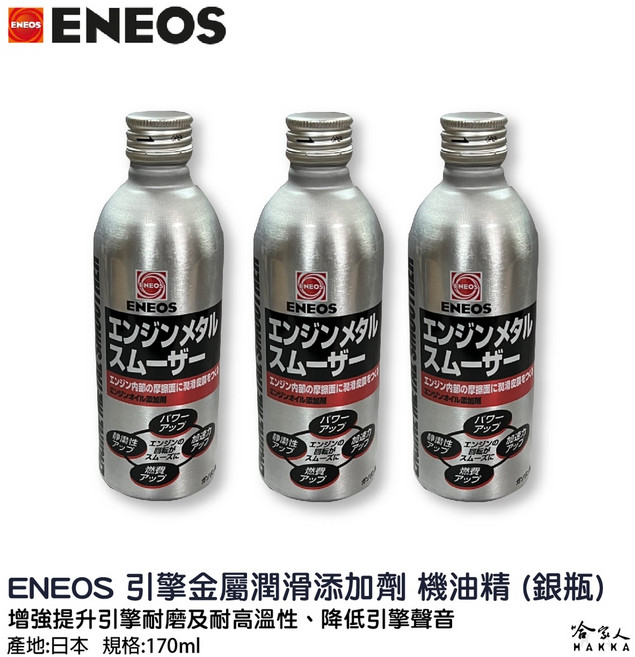 ENEOS 引能 液態金屬膜 機油精 日本原裝 Engine Metal Smoother 減少摩擦 提升效能, 1個, 引能液態金屬膜*1瓶入