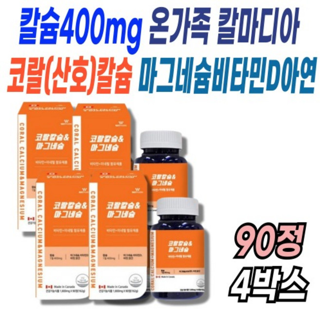 캐나다 코랄 산호칼슘 CALCIUM 마그네슘아연 비타민D3 망간 중년 칼마디아 90정X4