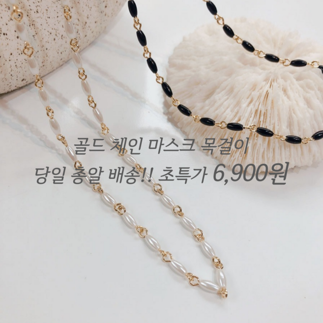 수리39링 골드 체인마스크스트랩 진주마스크목걸이 비즈마스크스트랩 패션마스크줄 2컬러 마스크목걸이