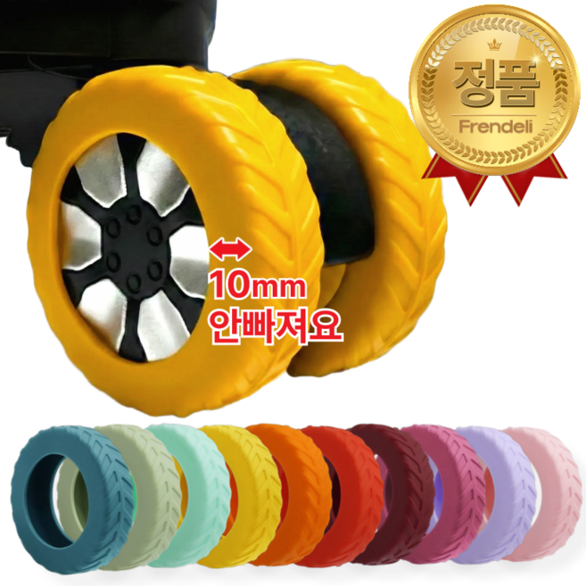 프렌델리 컬러풀 소음제로 캐리어 실리콘 바퀴 보호 커버 8개 세트