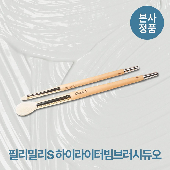 [본사정품] 필리밀리S 하이라이터빔브러시듀오 이중광 속광 투명광채 진주알광 듀얼라이팅스킬 매끈결, 1개